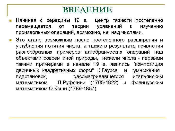 ВВЕДЕНИЕ n n Начиная с середины 19 в. центр тяжести постепенно перемещается от теории