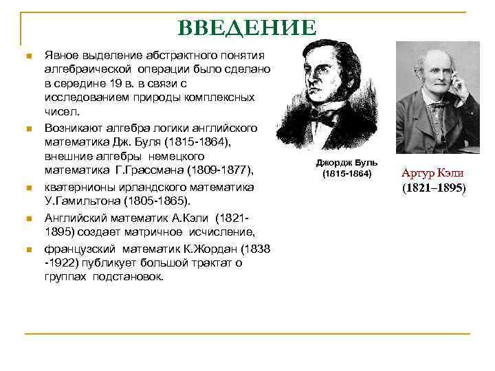 ВВЕДЕНИЕ n n n Явное выделение абстрактного понятия алгебраической операции было сделано в середине