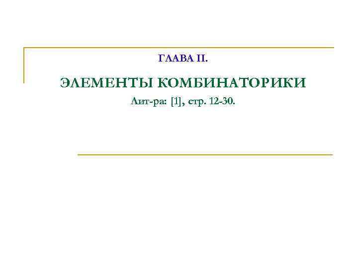 ГЛАВА II. ЭЛЕМЕНТЫ КОМБИНАТОРИКИ Лит-ра: [1], стр. 12 -30. 