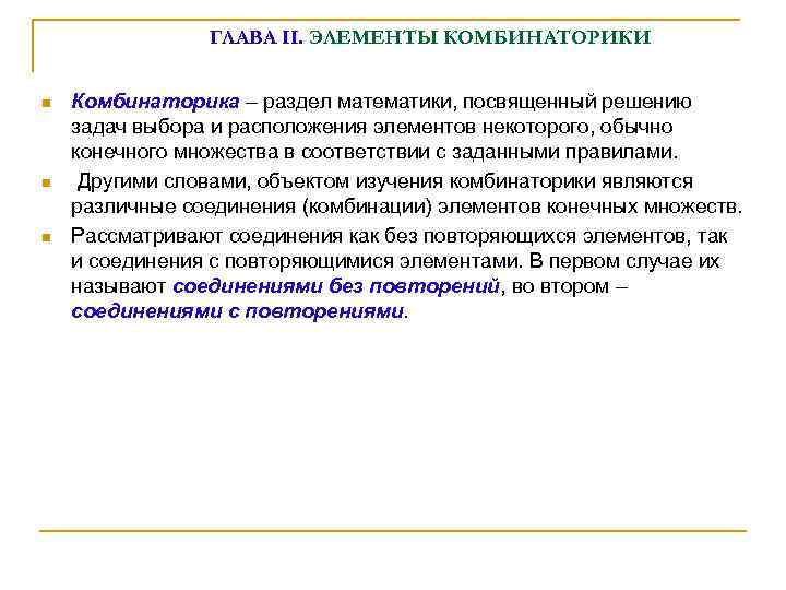 ГЛАВА II. ЭЛЕМЕНТЫ КОМБИНАТОРИКИ n n n Комбинаторика – раздел математики, посвященный решению задач