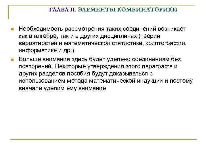 ГЛАВА II. ЭЛЕМЕНТЫ КОМБИНАТОРИКИ n n Необходимость рассмотрения таких соединений возникает как в алгебре,