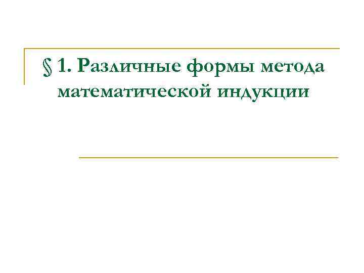 § 1. Различные формы метода математической индукции 