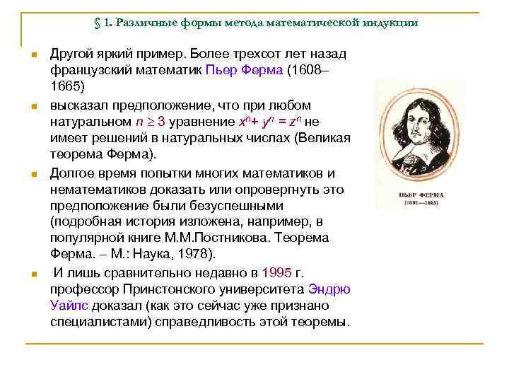 § 1. Различные формы метода математической индукции n n Другой яркий пример. Более трехсот
