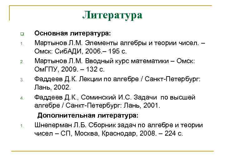 Литература q 1. 2. 3. 4. 1. Основная литература: Мартынов Л. М. Элементы алгебры