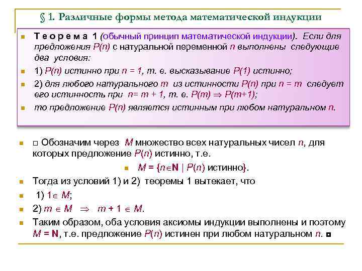 § 1. Различные формы метода математической индукции n n n n n Т е