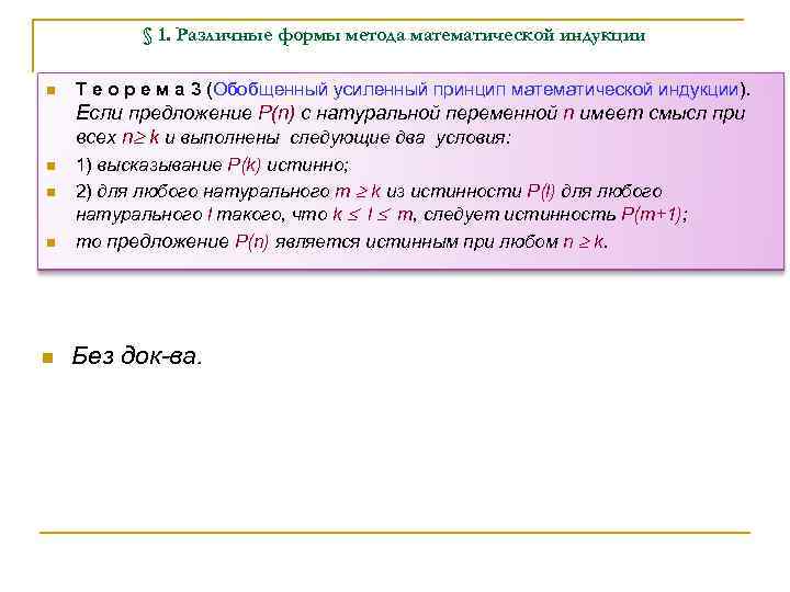 § 1. Различные формы метода математической индукции n Т е о р е м