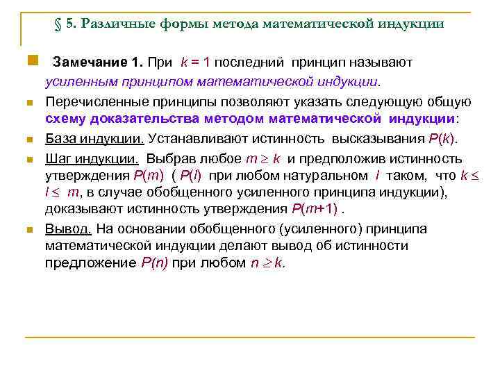 § 5. Различные формы метода математической индукции n Замечание 1. При k = 1