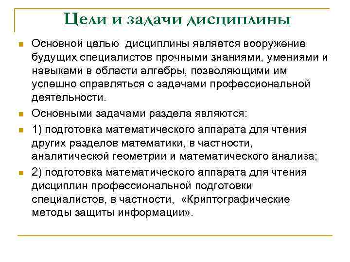 Цели и задачи дисциплины n n Основной целью дисциплины является вооружение будущих специалистов прочными
