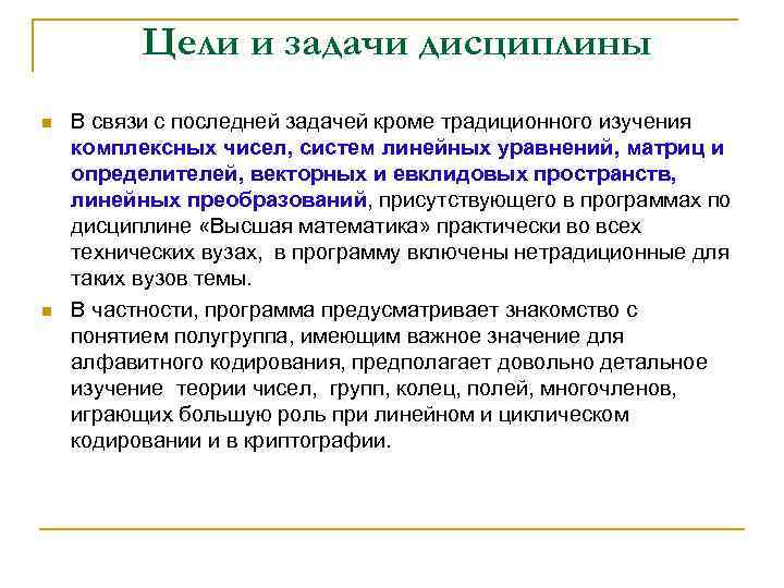 Цели и задачи дисциплины n n В связи с последней задачей кроме традиционного изучения