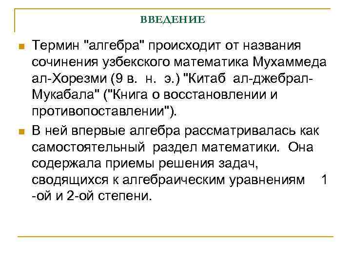 ВВЕДЕНИЕ n n Термин "алгебра" происходит от названия сочинения узбекского математика Мухаммеда ал-Хорезми (9