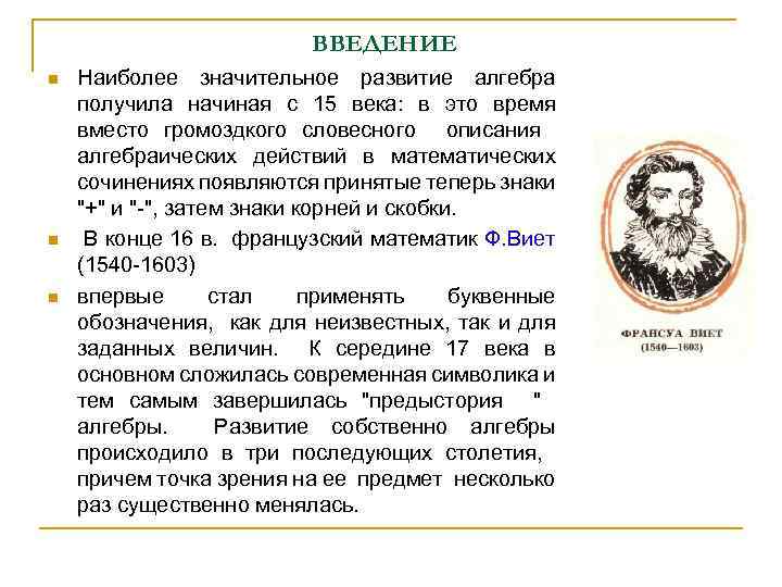 ВВЕДЕНИЕ n n n Наиболее значительное развитие алгебра получила начиная с 15 века: в