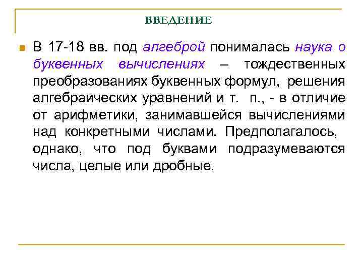 ВВЕДЕНИЕ n В 17 -18 вв. под алгеброй понималась наука о буквенных вычислениях –