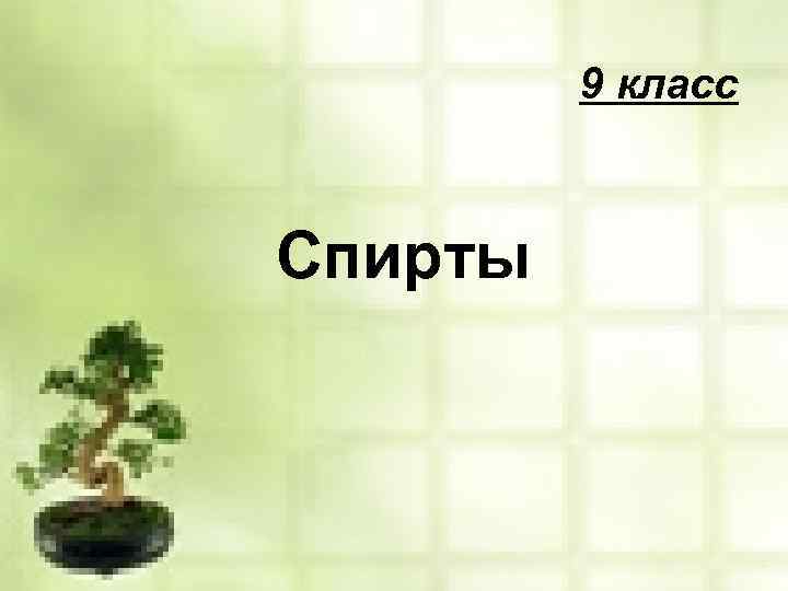9 класс Спирты 