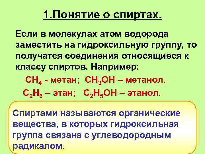 1. Понятие о спиртах. Если в молекулах атом водорода заместить на гидроксильную группу, то