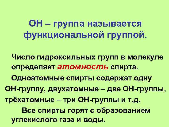 ОН – группа называется функциональной группой. Число гидроксильных групп в молекуле определяет атомность спирта.