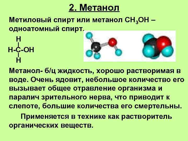 2. Метанол Метиловый спирт или метанол СН 3 ОН – одноатомный спирт. Н Н-С-ОН