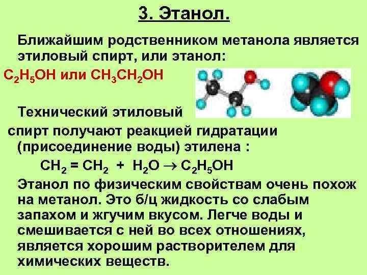 3. Этанол. Ближайшим родственником метанола является этиловый спирт, или этанол: С 2 Н 5