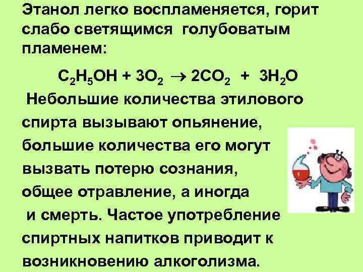 Этанол легко воспламеняется, горит слабо светящимся голубоватым пламенем: С 2 Н 5 ОН +