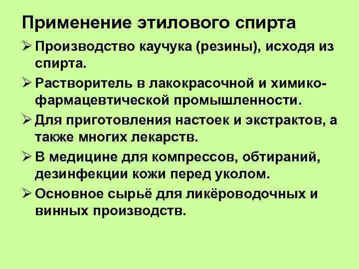 Применение этилового спирта Ø Производство каучука (резины), исходя из спирта. Ø Растворитель в лакокрасочной