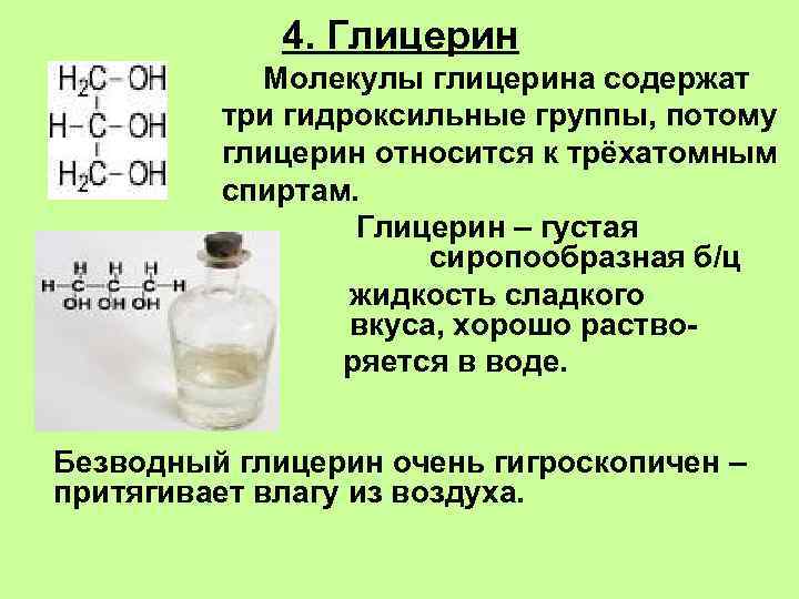 4. Глицерин Молекулы глицерина содержат три гидроксильные группы, потому глицерин относится к трёхатомным спиртам.