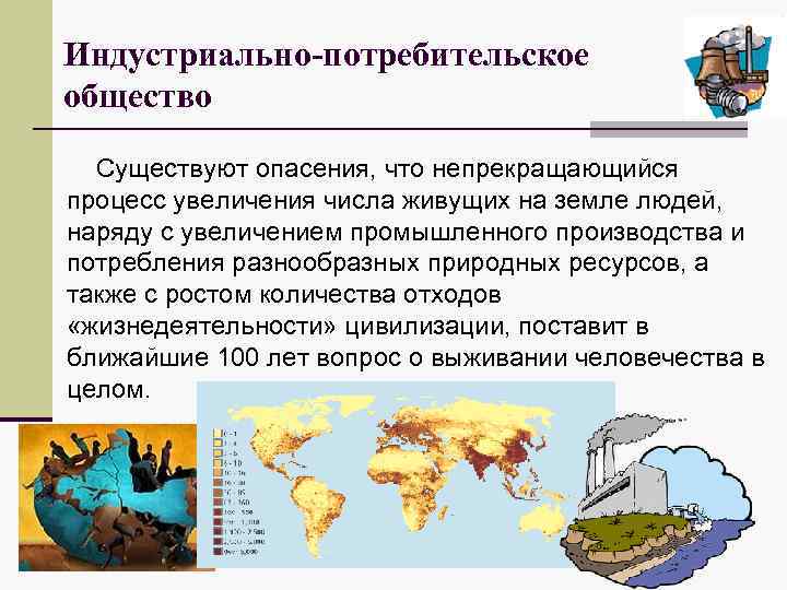 Индустриально-потребительское общество Существуют опасения, что непрекращающийся процесс увеличения числа живущих на земле людей, наряду