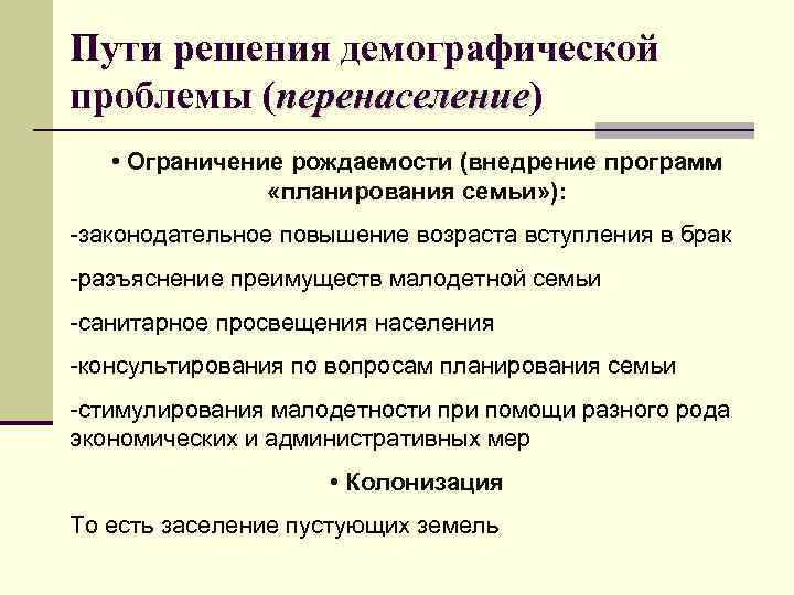 Пути решения демографической проблемы (перенаселение) перенаселение • Ограничение рождаемости (внедрение программ «планирования семьи» ):