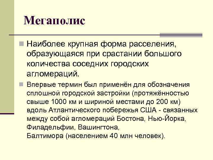 Мегаполис n Наиболее крупная форма расселения, образующаяся при срастании большого количества соседних городских агломераций.