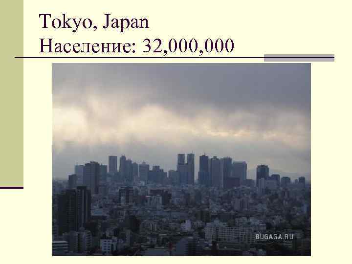 Tokyo, Japan Население: 32, 000 