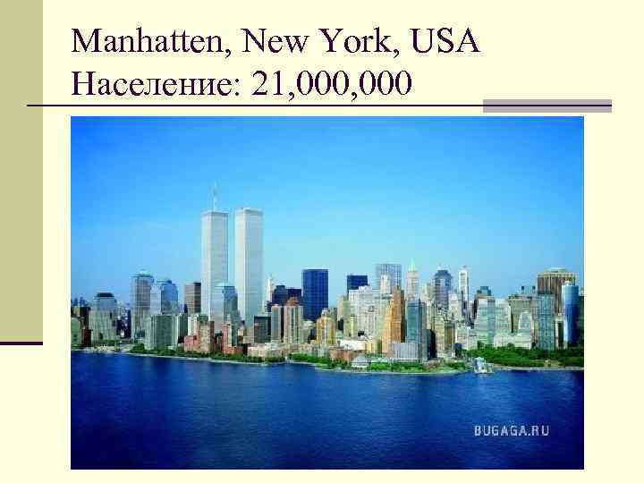 Manhatten, New York, USA Население: 21, 000 