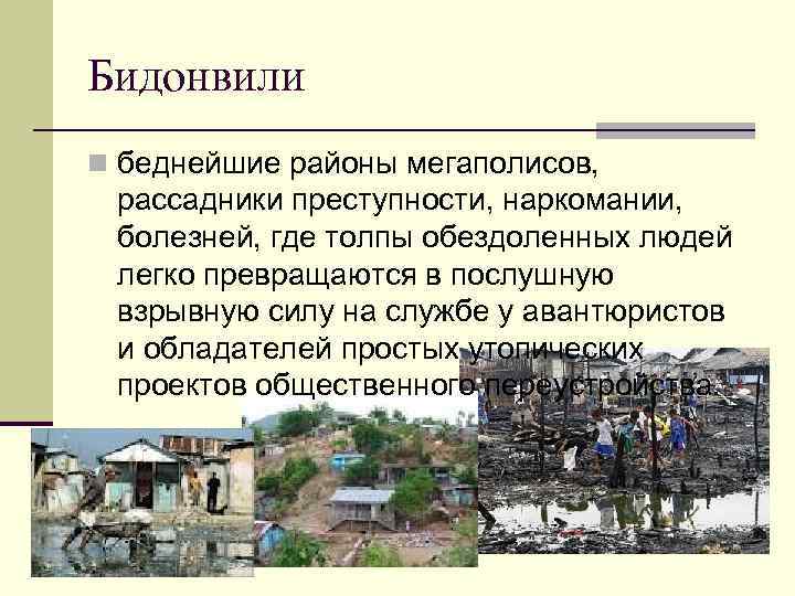 Бидонвили n беднейшие районы мегаполисов, рассадники преступности, наркомании, болезней, где толпы обездоленных людей легко