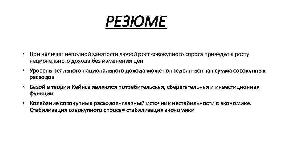 РЕЗЮМЕ • При наличии неполной занятости любой рост совокупного спроса приведет к росту национального