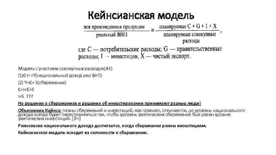 Кейнсианская модель Модель с участием совокупных расходов(AE) (1)C+I =Y(национальный доход или ВНП) (2) Y=C+