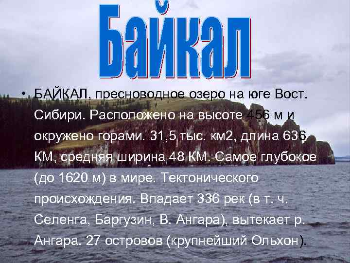  • БАЙКАЛ, пресноводное озеро на юге Вост. Сибири. Расположено на высоте 456 м