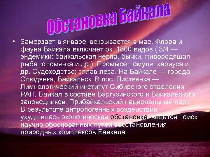  • Замерзает в январе, вскрывается в мае. Флора и фауна Байкала включает ок.