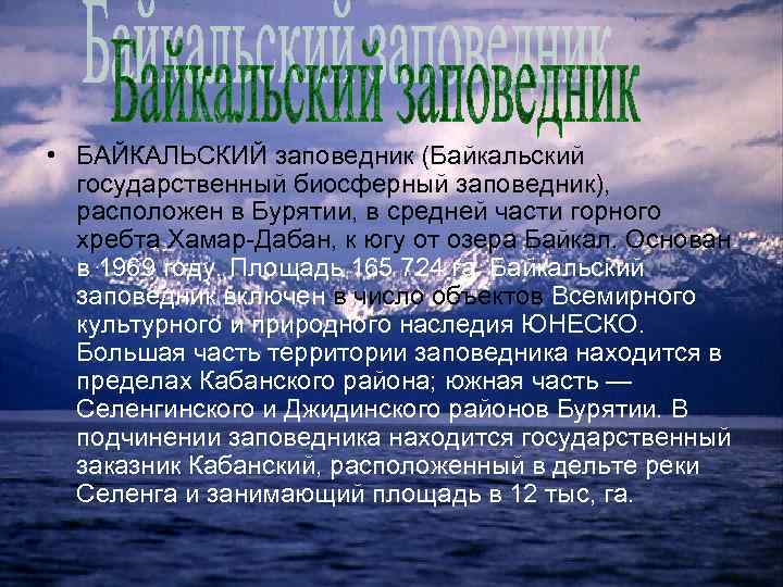  • БАЙКАЛЬСКИЙ заповедник (Байкальский государственный биосферный заповедник), расположен в Бурятии, в средней части