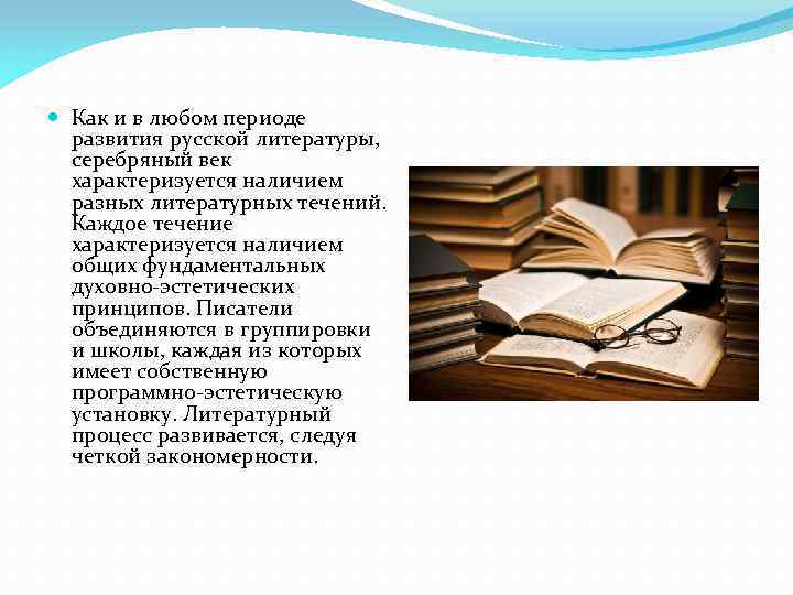  Как и в любом периоде развития русской литературы, серебряный век характеризуется наличием разных