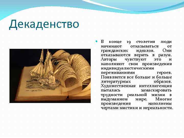 Декаденство В конце 19 столетия люди начинают отказываться от гражданских идеалов. Они отказываются верить