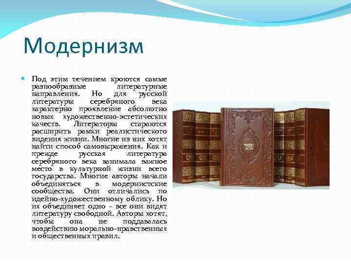  Модернизм Под этим течением кроются самые разнообразные литературные направления. Но для русской литературы