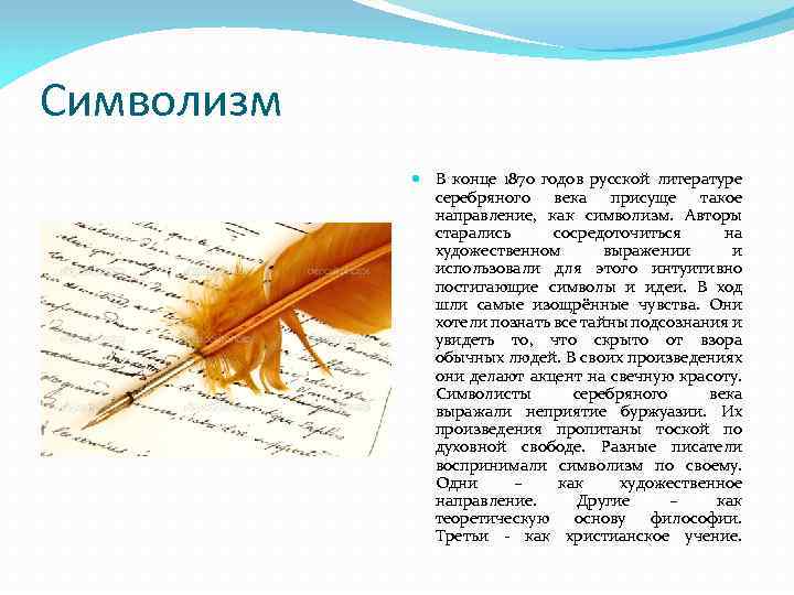 Символизм В конце 1870 годов русской литературе серебряного века присуще такое направление, как символизм.
