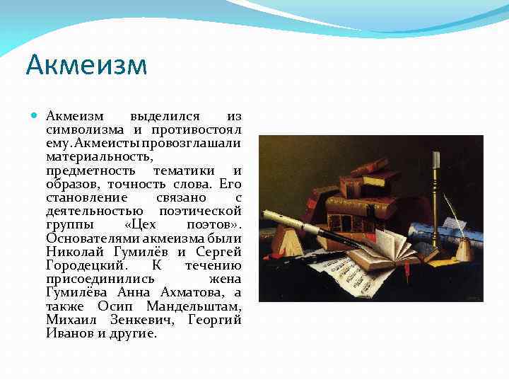 Акмеизм выделился из символизма и противостоял ему. Акмеисты провозглашали материальность, предметность тематики и образов,