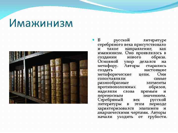 Имажинизм В русской литературе серебряного века присутствовало и такое направление, как имажинизм. Оно проявлялось