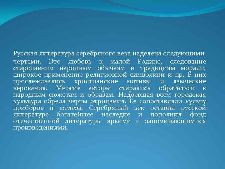 Русская литература серебряного века наделена следующими чертами. Это любовь к малой Родине, следование стародавним
