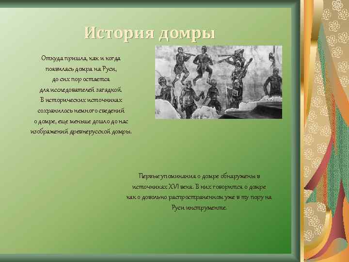 История домры Откуда пришла, как и когда появилась домра на Руси, до сих пор