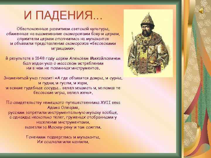 И ПАДЕНИЯ. . . Обеспокоенные развитием светской культуры, обиженные на высмеивание скоморохами бояр и