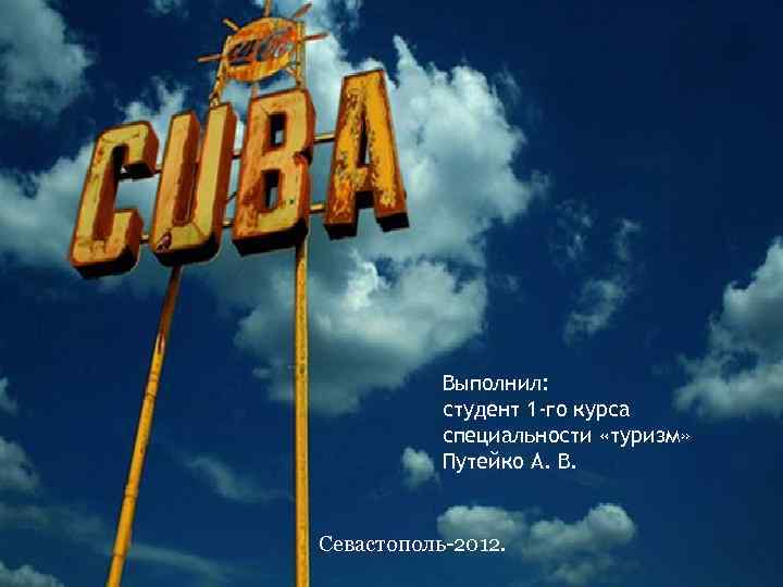 Выполнил: студент 1 -го курса специальности «туризм» Путейко А. В. Севастополь-2012. 