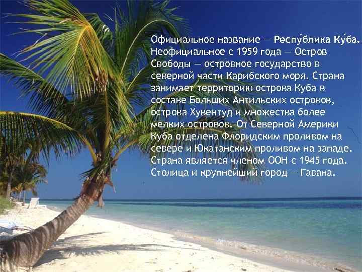 Официальное название — Респу блика Ку ба. Неофициальное с 1959 года — Остров Свободы