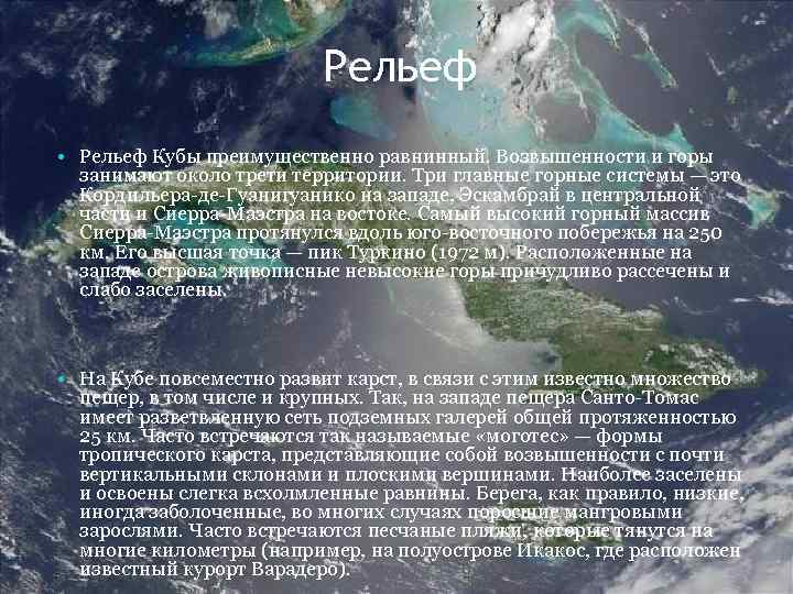 Рельеф • Рельеф Кубы преимущественно равнинный. Возвышенности и горы занимают около трети территории. Три