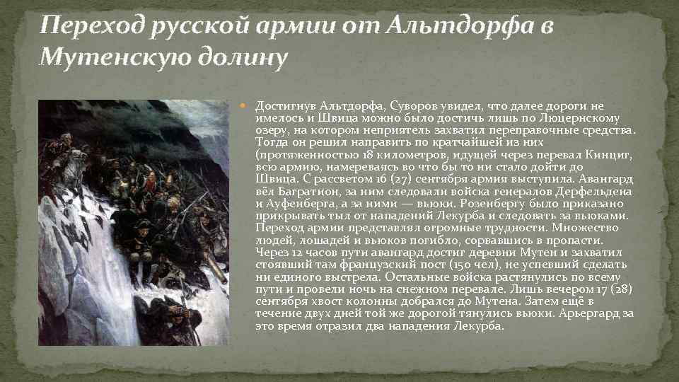 Переход русской армии от Альтдорфа в Мутенскую долину Достигнув Альтдорфа, Суворов увидел, что далее