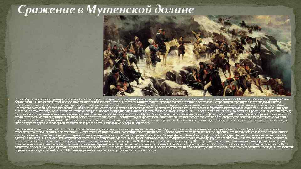 Сражение в Мутенской долине 19 сентября 10 -тысячные французские войска атаковали русский арьергард численностью