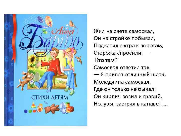 Жил на свете самосвал, Он на стройке побывал, Подкатил с утра к воротам, Сторожа